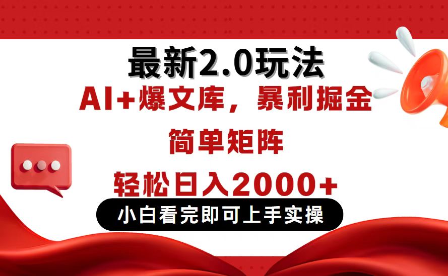 今日头条最新2.0玩法，思路简单，复制粘贴，轻松实现矩阵日入2000+-4158创业网