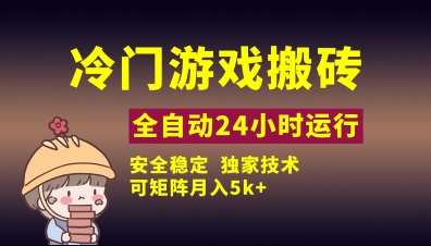 冷门游戏全自动搬砖，独家技术，稳定无风险，可矩阵月入5k，小白可做【揭秘】-4158创业网
