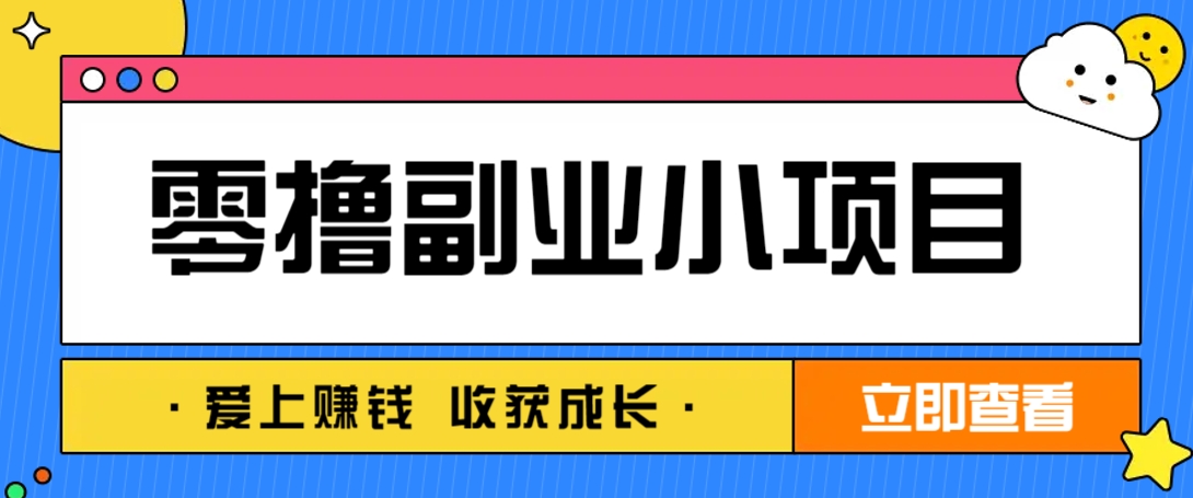 零成本副业小项目！一部手机即可每天轻松赚10-20元，阅读拉新超简单-4158创业网
