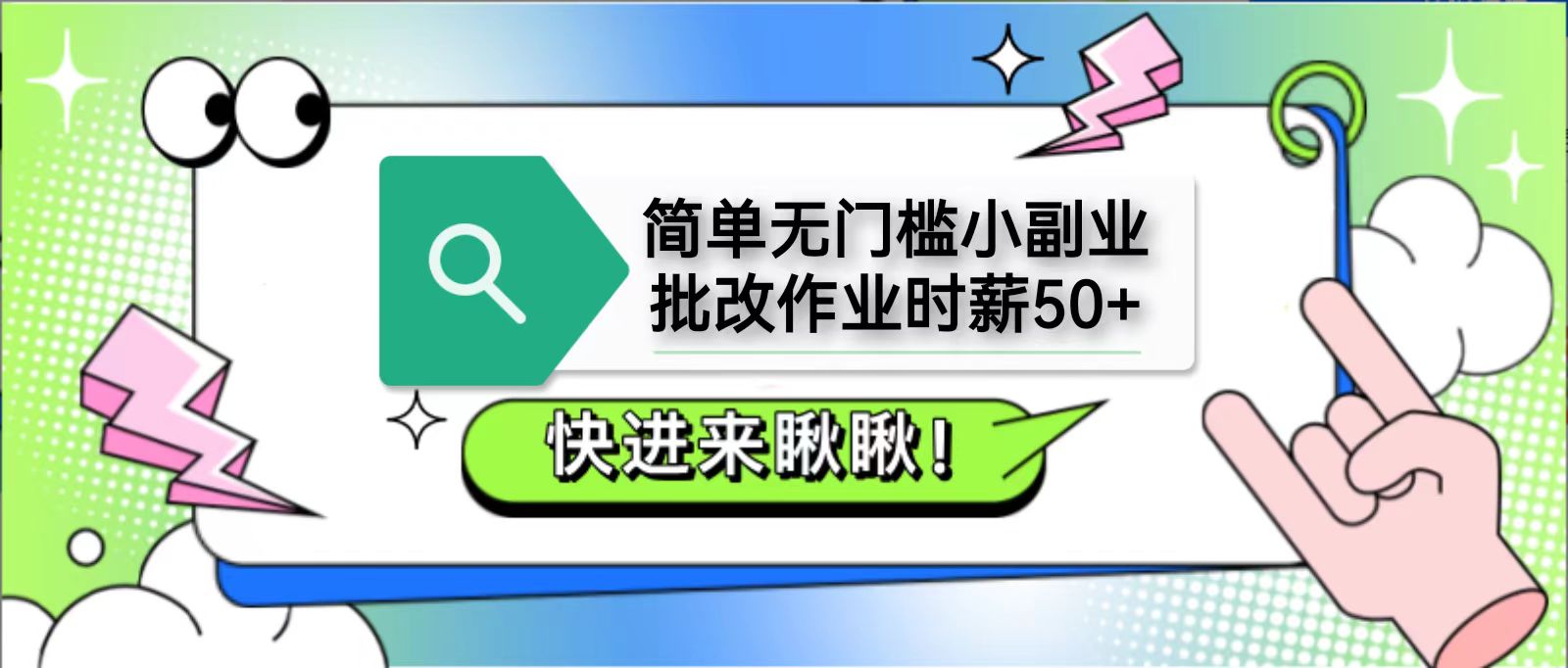 简单无门槛小副业，批改作业时薪50+，直接提现到支付宝-4158创业网