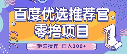 零撸小项目，百度优选推荐官，简单好操作，小白也可轻松上手，矩阵操作，日入3张-4158创业网