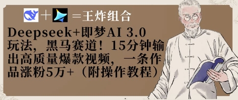 Deepseek+即梦AI3.0玩法，黑马赛道！15分钟输出高质量爆款视频，一条作品涨粉5W+-4158创业网