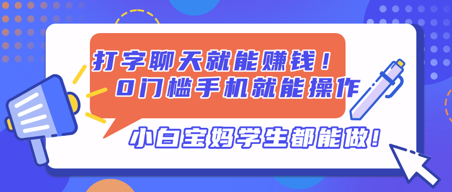 打字聊天就能赚钱！0门槛手机就能操作，小白宝妈学生都能做!-4158创业网
