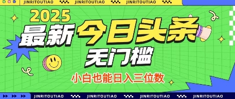 最新头条火爆赛道，无门槛操作简单，小白也能日入三位数【揭秘】-4158创业网