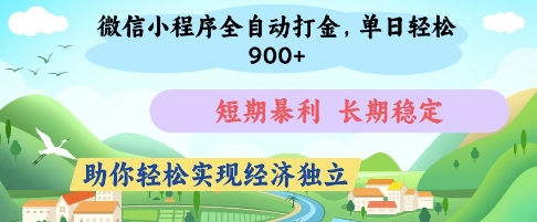 微信小程序全自动打金，单日轻松几张，短期暴利，长期稳定，助你轻松实现经济独立【揭秘】-4158创业网