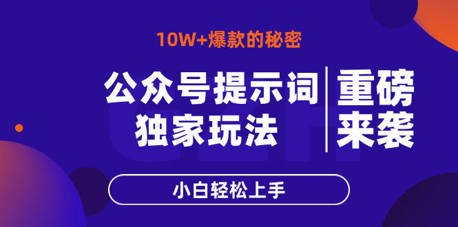 公众号提示词玩法，10W+爆文最简单快速的方法，小白轻松上手-4158创业网