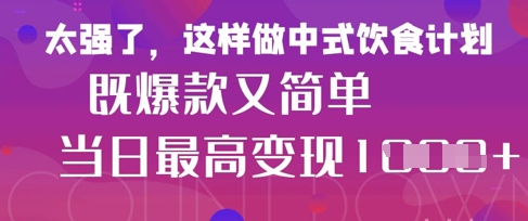疯狂爆火！小红书等平台的女性中餐养生视频，小白轻松制作，快速拿到结果-4158创业网