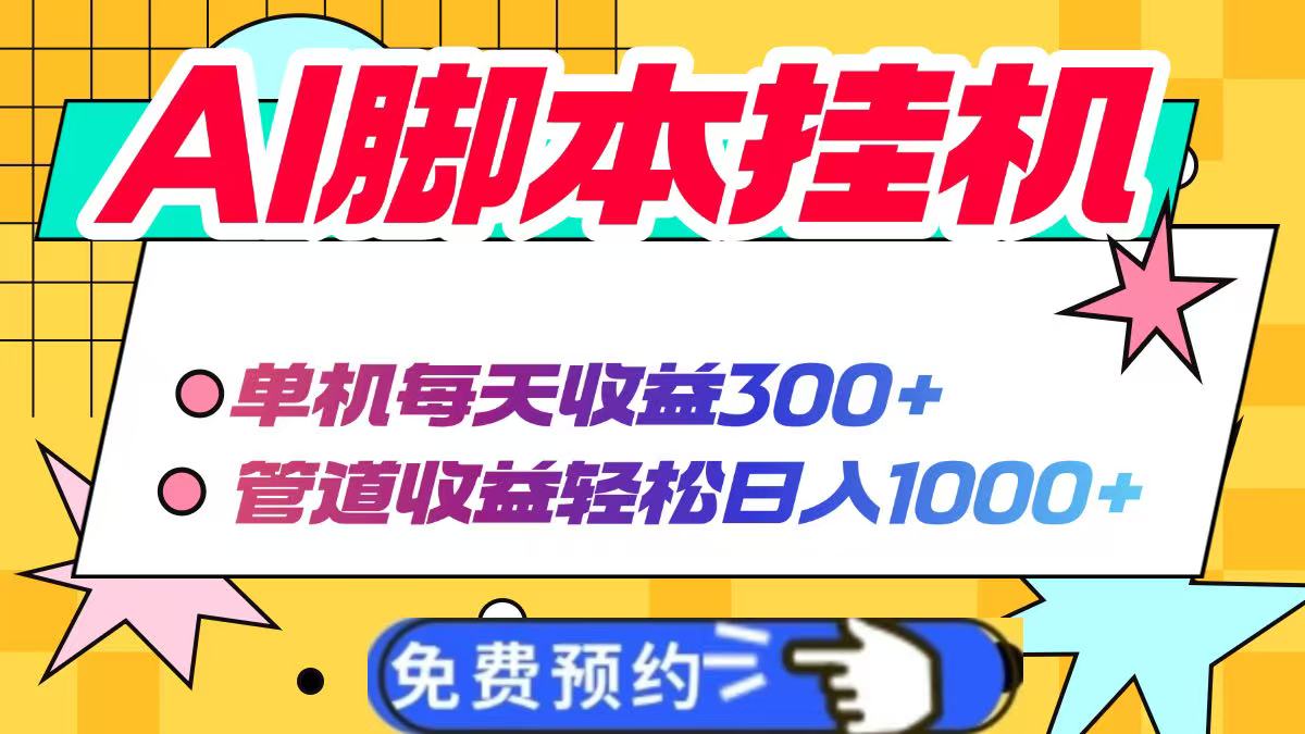 AI脚本自动挂机，单机每天收益300+管道收益轻松日入1000+-4158创业网