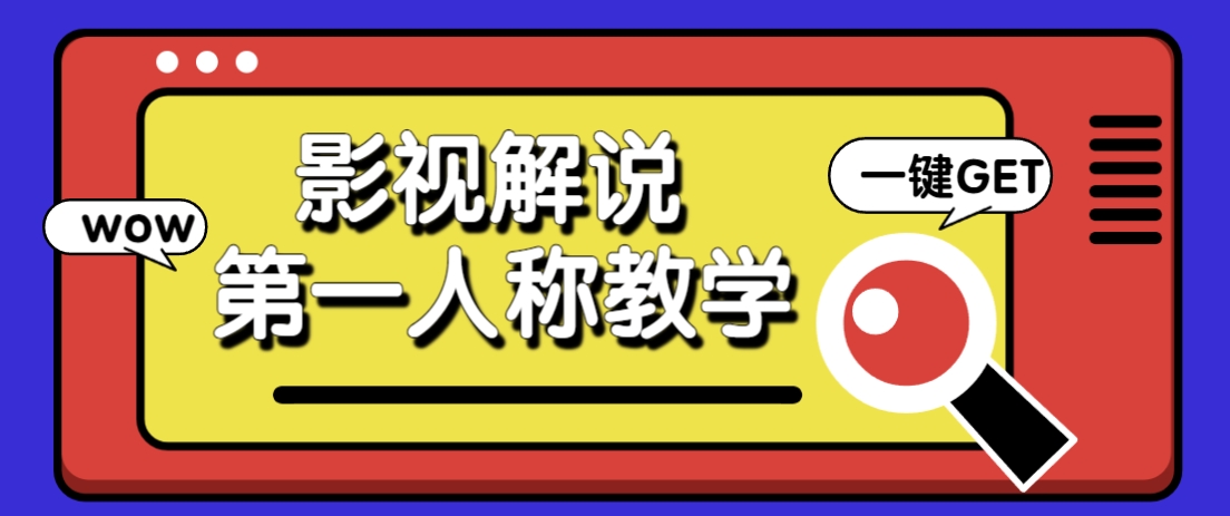 借助AI制作影视人物第一人称解说视频，条条爆款10w+！【保姆级教学】-4158创业网