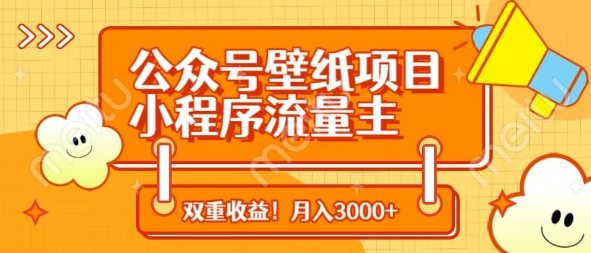 公众号壁纸项目，小程序流量主双收益，月入3000+-4158创业网