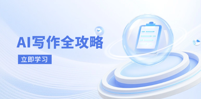 AI写作全攻略，拥抱AI写作新时代，从AI写作原理、核心技巧到实战应用-4158创业网