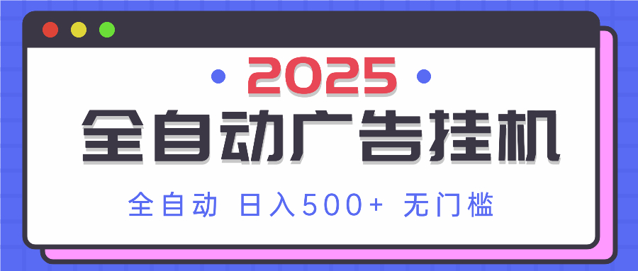 2025最新全自动广告挂机 单机500+实操分享 小白可无脑操作-4158创业网