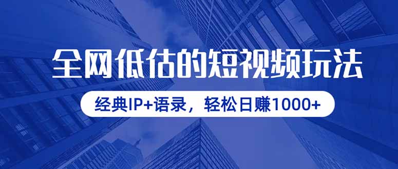 全网低估的短视频玩法，经典IP+语录，轻松日赚1000+-4158创业网