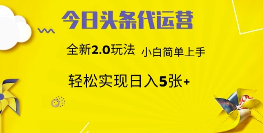 今日头条矩阵系统代运营 批量生成文章 次日见收益 躺赚月入3000+-4158创业网