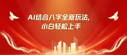 八字小白靠AI躺挣，市场需求暴涨500%-4158创业网