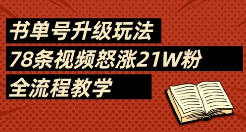 书单号升级玩法，78条视频怒涨21W粉，全流程教学-4158创业网