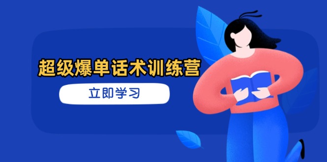 超级爆单话术训练营，掌握高效销售技巧，轻松实现订单爆发-4158创业网