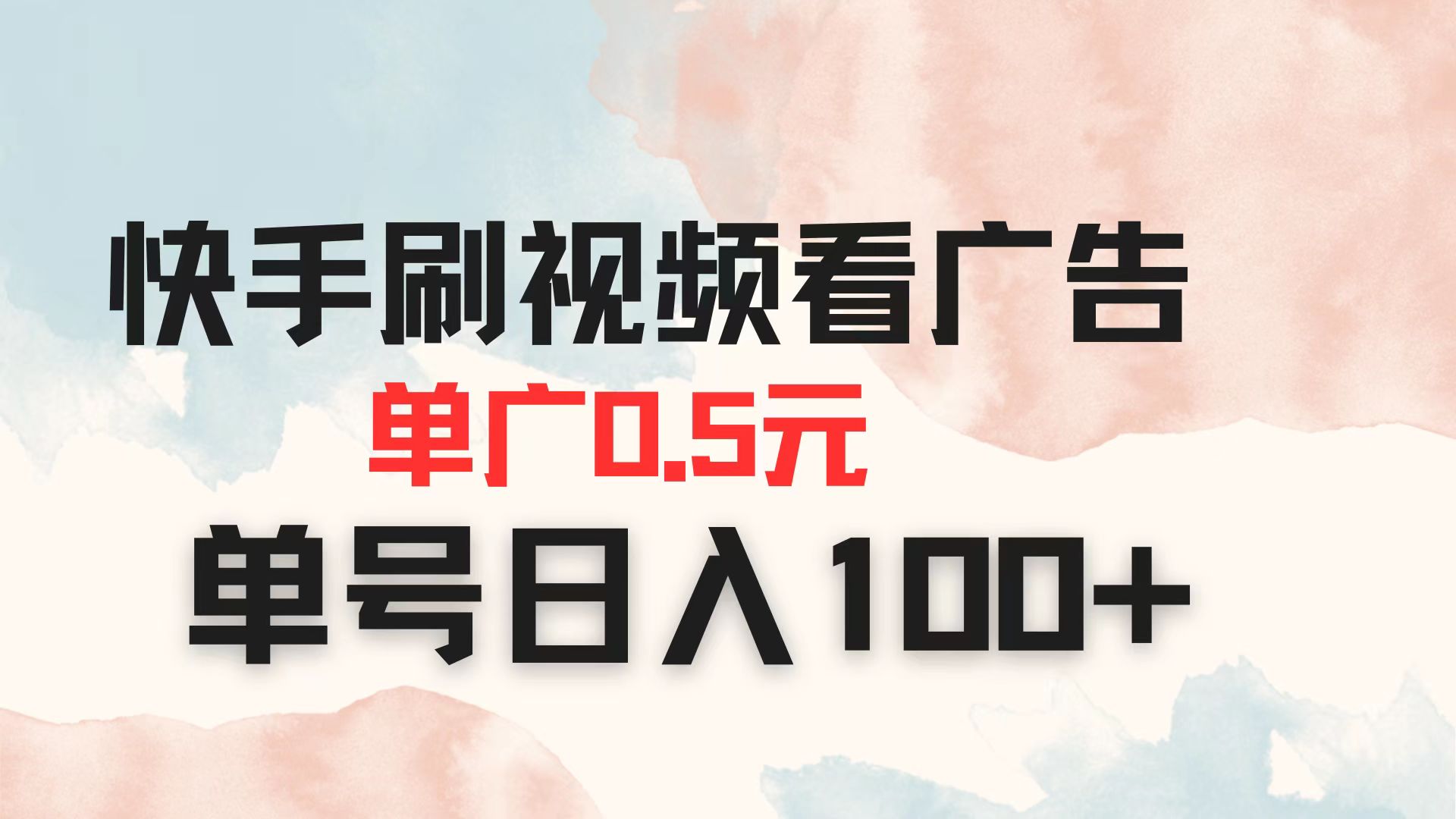 快手刷视频看广告 单广告0.5元 单号日入100+-4158创业网