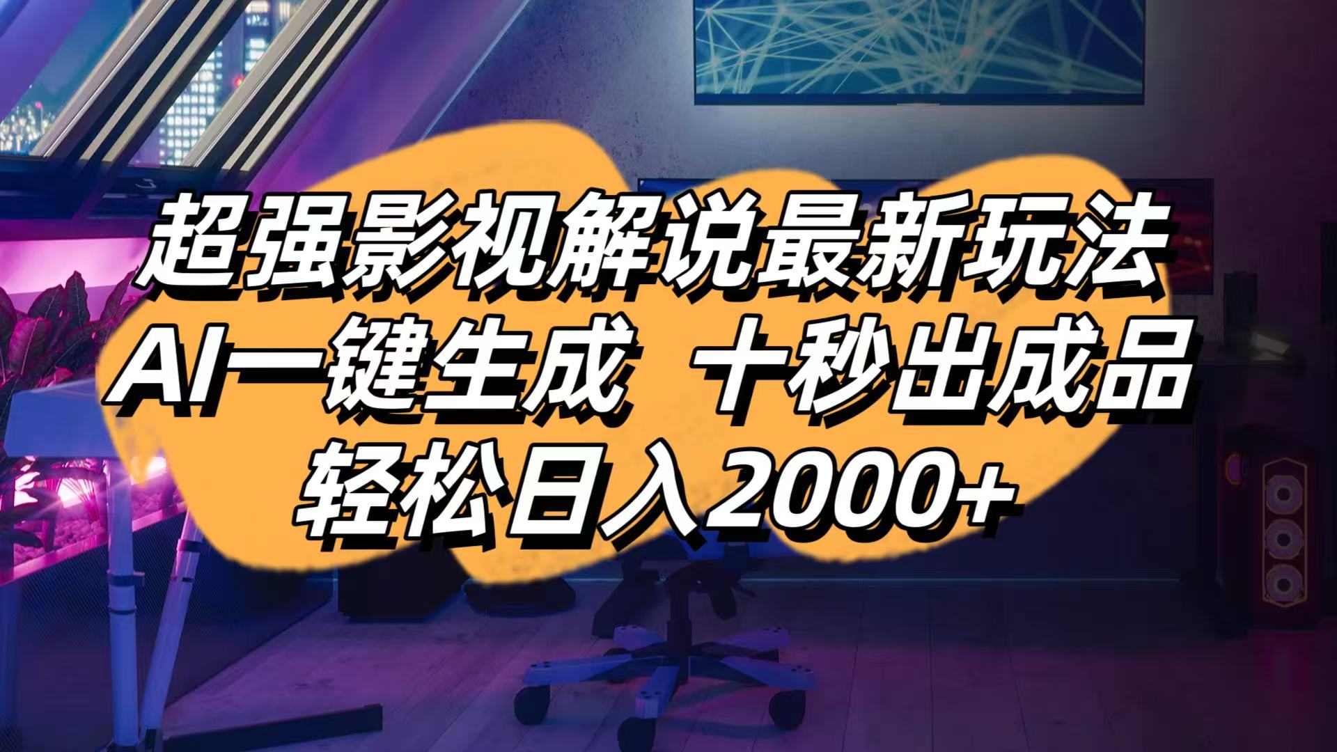 影视解说最新玩法,AI一键生成, 十秒出成品, 轻松日入2000+-4158创业网