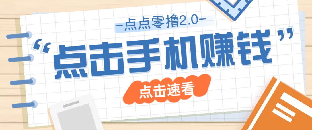 点点零撸2.0，零成本零门槛多种玩法，新手小白只需点点手机即可轻松赚零花钱-4158创业网