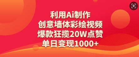利用Ai制作创意墙体彩绘视频，爆款狂揽20W点赞，单日变现数张-4158创业网