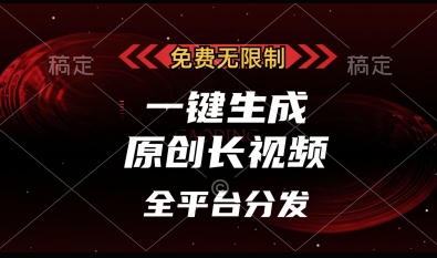 免费无限制，一键生成原创长视频，可发全平台，单账号日入多张【揭秘】-4158创业网