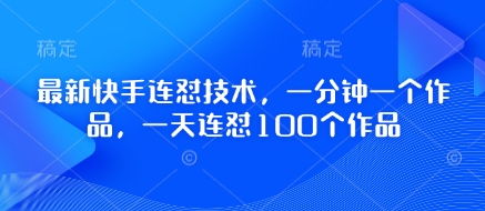 最新快手连怼技术，一分钟一个作品，一天连怼100个作品-4158创业网