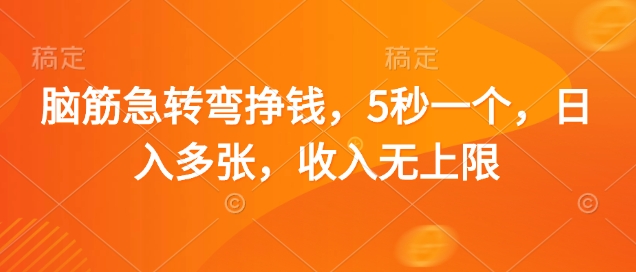 脑筋急转弯挣钱，5秒一个，日入多张，收入无上限【揭秘】-4158创业网