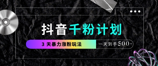 抖音千粉计划，最新玩法三天暴力涨千粉，一天到手5张-4158创业网
