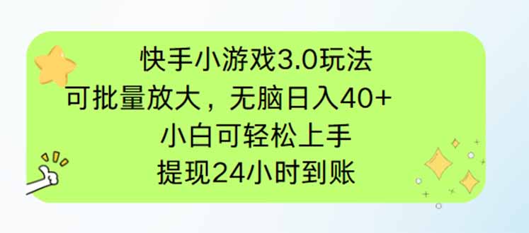 快手小游戏3.0玩法，可批量放大，无脑日入40+，小白可轻松上手，提…-4158创业网