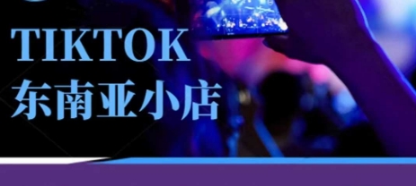 Tiktok东南亚跨境小店运营班，一门专业的TK小店运营培训课-4158创业网