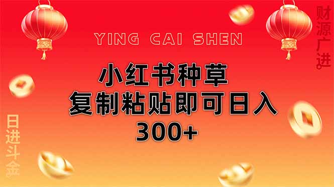 小红书种草无脑操作复制粘贴即可日入300+-4158创业网