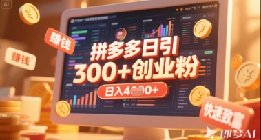 拼多多创业引流项目，每天吸引200+付费创业粉，实现日入多张+稳定收益-4158创业网