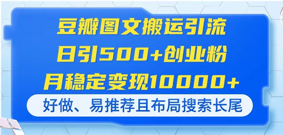 豆瓣图文搬运引流，日引500+创业粉，月稳定变现10000+，好做、易推荐且…-4158创业网