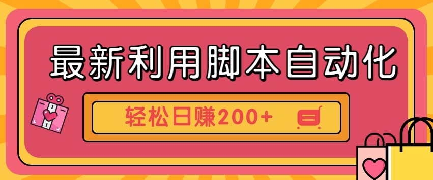 最新利用自动化工具零撸，门槛低见钱快，批量操作轻松日赚200+【附工具】-4158创业网