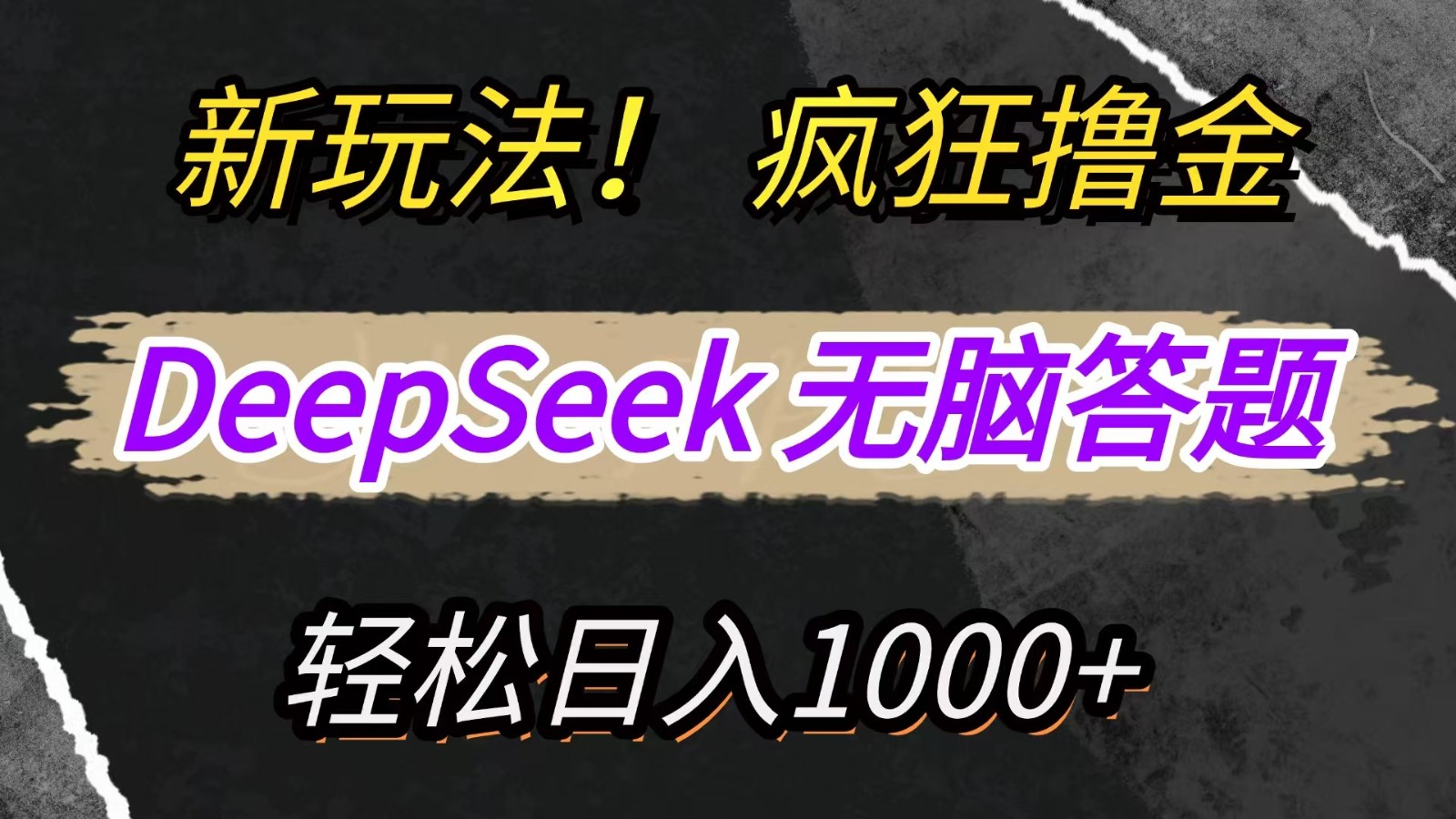 新玩法！利用DeepSeek，复制粘贴，无脑简单答题，疯狂撸新平台收益，轻松日入1000+-4158创业网