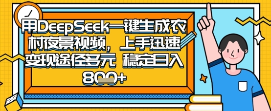 2025怀旧热门赛道，用DeepSeek制作夜晚农村视频，一部手机，操作简单，变现多元，稳定日入数张-4158创业网