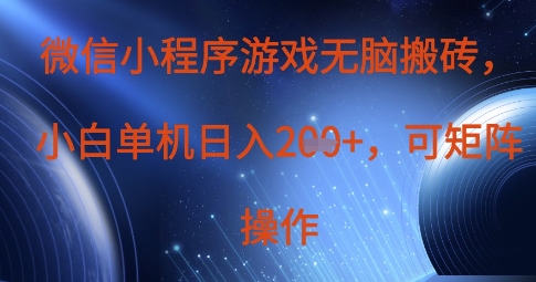 微信小程序游戏无脑搬砖，单设备日入2张+，可矩阵操作-4158创业网