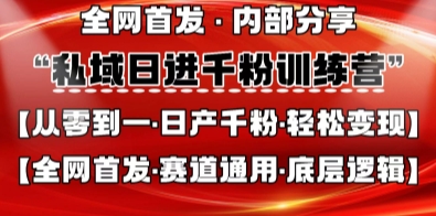 私域日进千粉训练营，全网首发，从0开始带你做好私域，适用于任何赛道，让日产千粉不再是梦-4158创业网