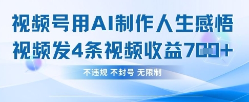 用AI做人生感悟视频，4条视频当天收益782-4158创业网