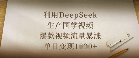 利用DeepSeek生产国学视频，爆款视频流量暴涨，单日变现数张-4158创业网