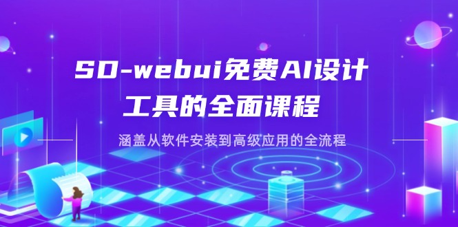 SD-webui免费AI设计工具的全面课程，涵盖从软件安装到高级应用的全流程-4158创业网