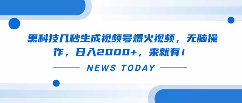 黑科技几秒生成视频号爆火视频，无脑操作，日入2000+，来就有！-4158创业网