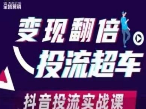 变现翻倍投流超车，​抖音投流实战课-4158创业网