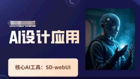 Ai设计应用课，​SD-webui工作原理使用技巧-4158创业网