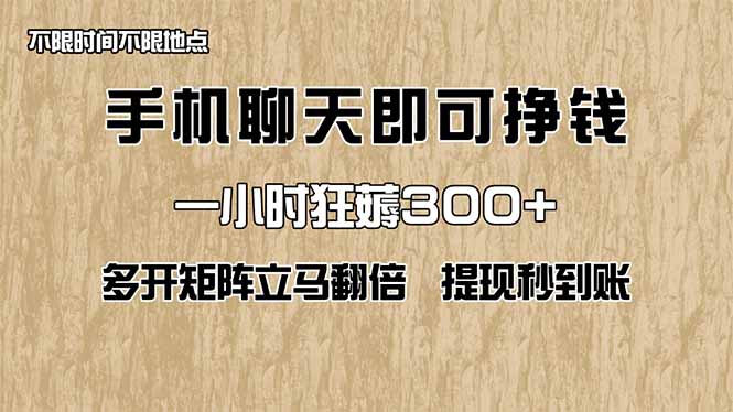 手机聊天即可赚钱，一小时狂薅300+！多开矩阵立马翻倍，提现秒到账！(…-4158创业网