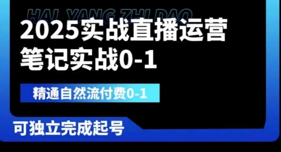 2025实战直播运营0-1，精通自然流付费0-1，可独立完成起号-4158创业网
