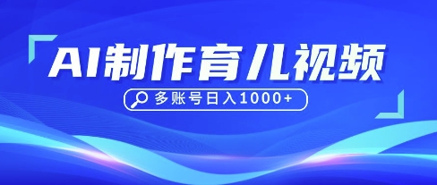 DeepSeek玩转育儿赛道，10来条视频涨粉几W，单日稳定变现1k+-4158创业网
