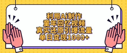 利用Ai制作童年回忆视频，真实还原引爆流量，单日变现数张-4158创业网