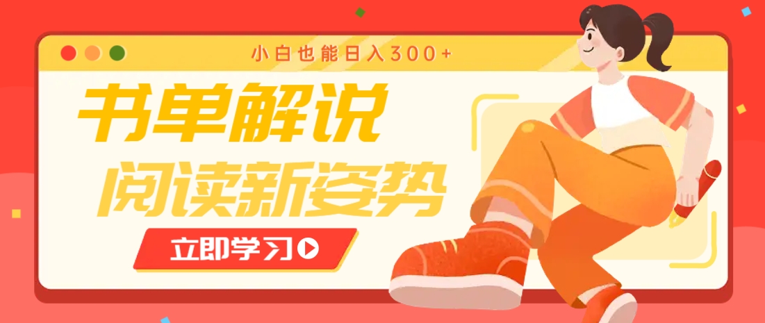 书单解说号最新玩法，快速引流解锁阅读新姿势，小白也能日入300+-4158创业网